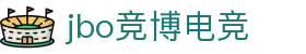 jbo官网-Dota2、LoL、CSGO等电竞赛事竞猜